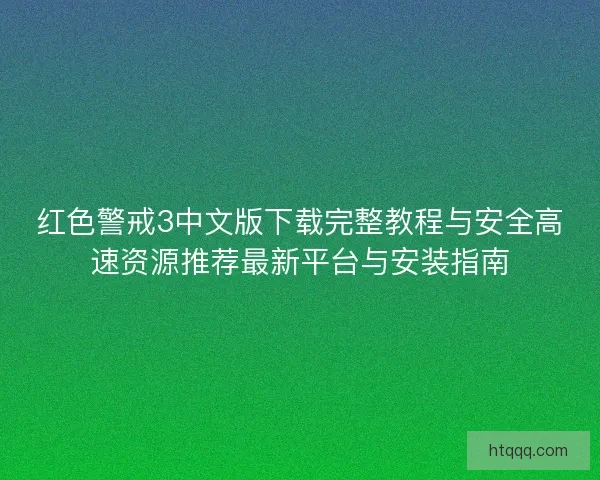 红色警戒3中文版下载完整教程与安全高速资源推荐最新平台与安装指南